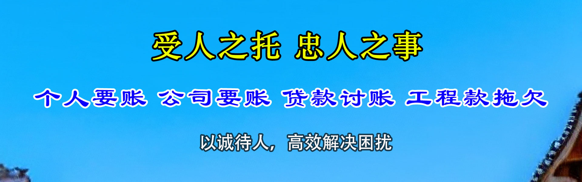 小河讨账公司