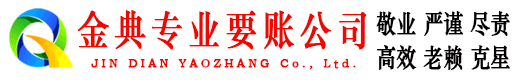 小河金典讨账公司